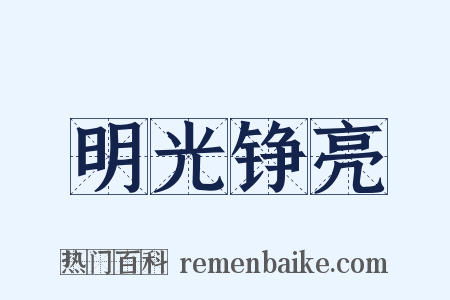 明光铮亮是什么意思的图片
